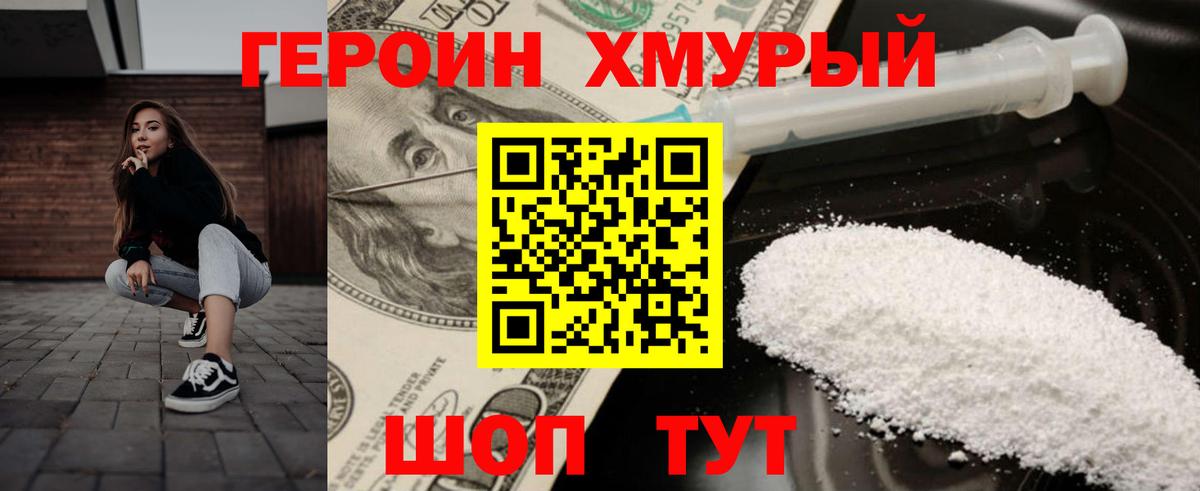 ГЕРОИН Heroin Мирный